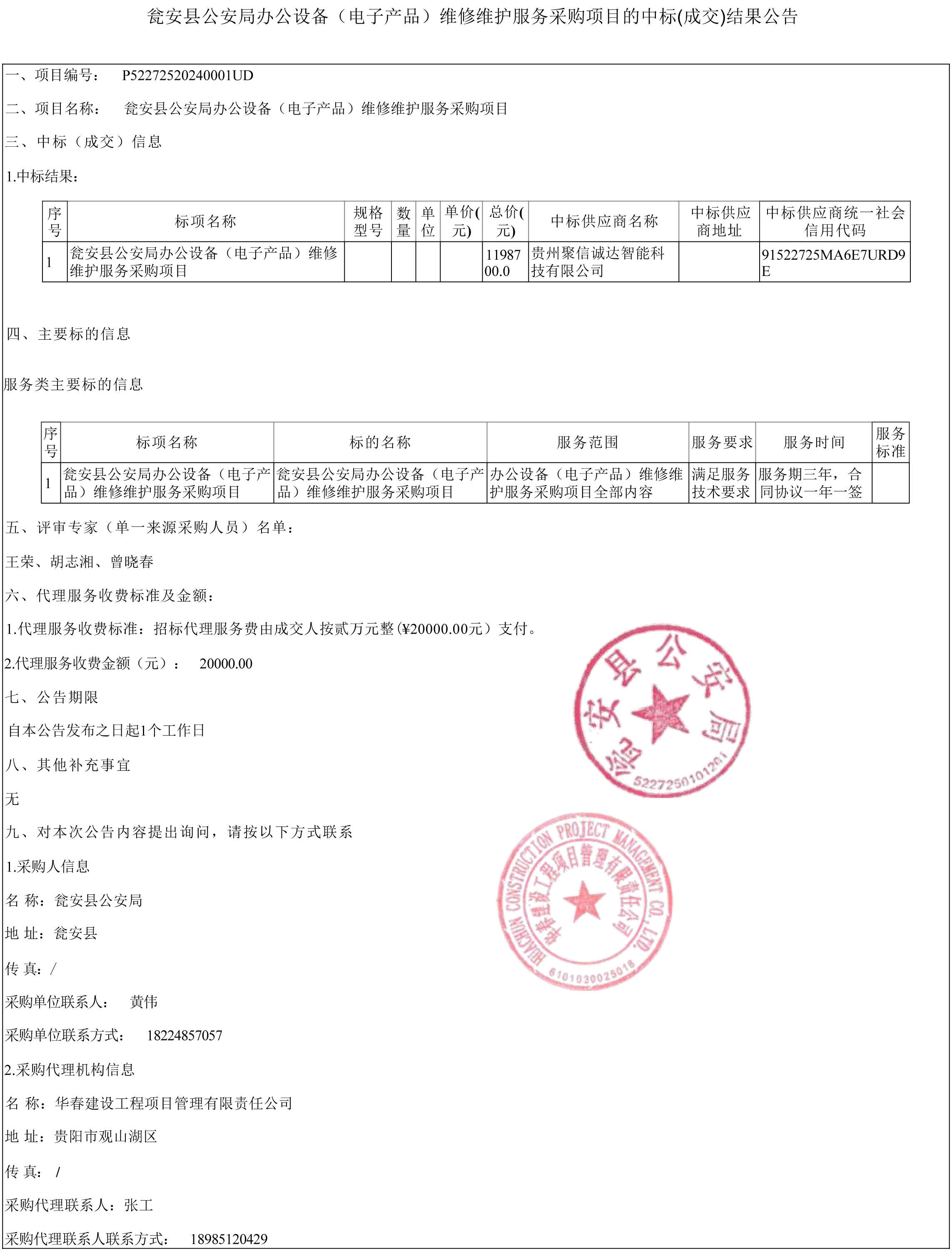 甕安縣公安局辦公設備（電子產品）維修維護服務采購項目中標結果及結算設備詳情